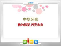 越秀中华牙膏——我的微笑闪亮未来